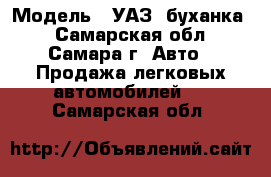  › Модель ­ УАЗ (буханка) - Самарская обл., Самара г. Авто » Продажа легковых автомобилей   . Самарская обл.